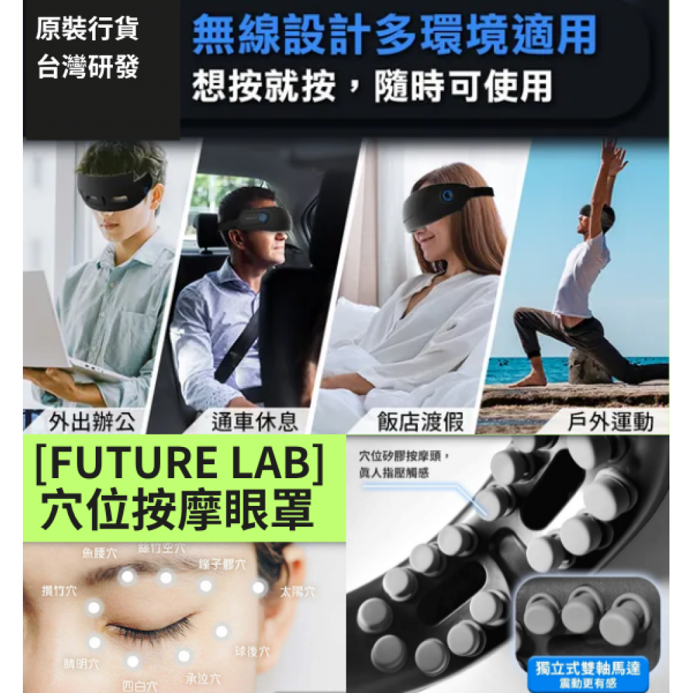 【台灣品牌｜原裝行貨】FutureLab. Visual Mask ｜穴位按摩眼罩｜台灣研發｜一年保養